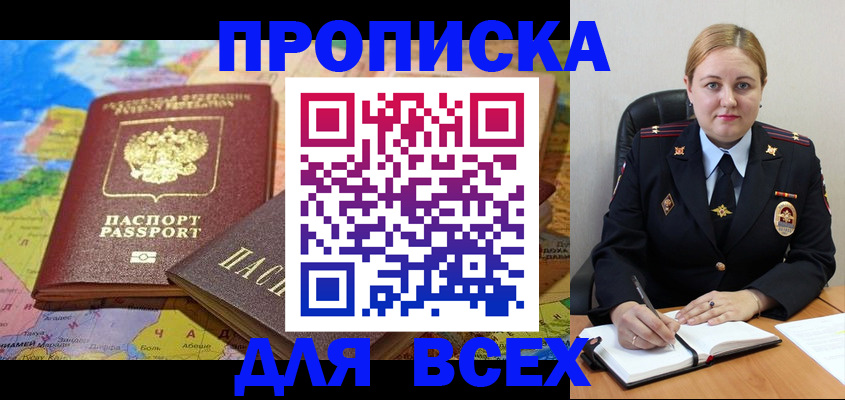 купить прописку в Тынде